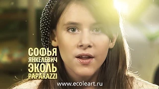 Софья Янкелевич. ЭКОЛЬ - Paparazzi  (10 years. Russia. Cover Lady Gaga) - www.ecoleart.ru