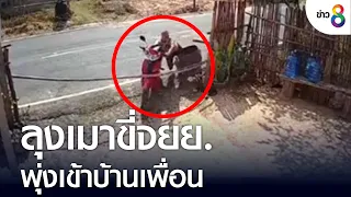 ลุงเมาขี่จยย. พุ่งเข้าบ้านเพื่อน | ข่าวช่อง 8 | 3 ต.ค. 65