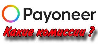 ЧТО такое PAYONEER и СТОИТ ЛИ ПОЛЬЗОВАТЬСЯ