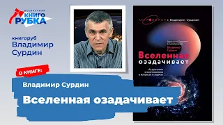 "Вселенная озадачивает", Владимир Сурдин. Книгу защищает Владимир Сурдин. Тема ДОСЯГАЕМЫЙ КОСМОС