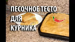 Как приготовить тесто для курника. Курник на песочном тесте. ПРОСТО БОМБА!