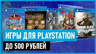 💲Игры для PS4 и PS5 до 500 рублей на РАСПРОДАЖЕ в PS STORE до 29 апреля 2021