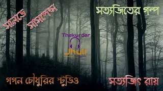 Third Story of Sunday Suspense: Gagan Chowdhury-r Studio by Satyajit Ray || গগন চৌধুরির স্টুডিও
