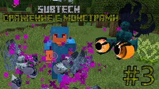 СРАЖЕНИЕ С МОНСТРАМИ - Minecraft SubTech