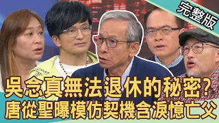 【新聞挖挖哇】吳念真確診住院10天，血氧超低嚇壞老婆？大病後人生態度大轉彎！唐從聖一心想演戲，父親到何時才認同他？老扒手與菜鳥員警的鬥智之旅！20240408｜來賓：吳念真、李明澤、唐從聖、張丹瑋