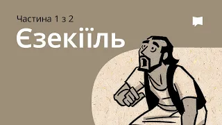 Огляд: Єзекіїль 1-33 Ezekiel