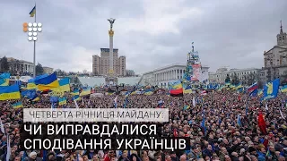 Четверта річниця Майдану: чи виправдалися сподівання українців