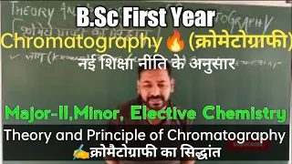 B.Sc First Year✍️Minor Chemistry Theory and Principle of Chromatography✍️क्रोमैटोग्राफी का सिद्धांत