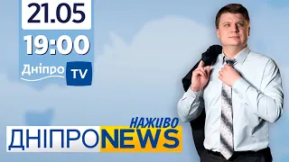 Новини Дніпро NEWS 19:00 / 21 травня 2021