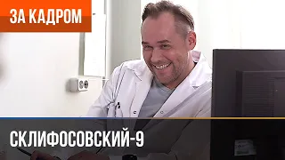 ▶️ Склифосовский 9 сезон - За кадром (Выпуск 9)