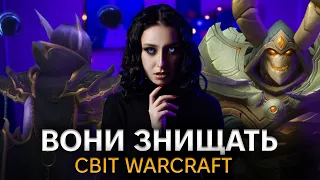 ВОНИ ЗНИЩАТЬ СВІТ WARCRAFT | КСАЛ'АТАТ І ІРІДІКРОН — ХТО ВОНИ ТАКІ