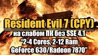 Resident Evil 7 (CPY) на слабом ПК без SSE 4.1 (2-4 Cores, 2-12 Ram, GeForce 630/7870)