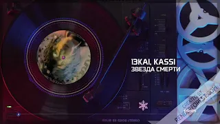 13Kai & Kassi - Звезда смерти (Slowed+Reverb)/ MUSIC CHILL