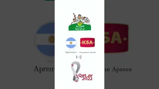 чемпионат мира по футболу Аргентина 1 - 2  Саудовская Аравия