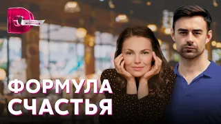 Формула счастья 🎬 Трейлер-анонс сериала на Домашнем