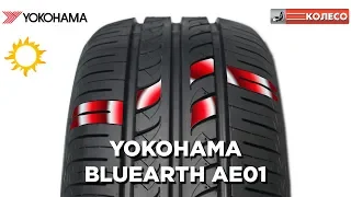 Yokohama BluEarth AE01: обзор летних шин. КОЛЕСО.ру