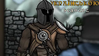 Стародавні каракулі: Пародія на Skyrim - частина 1 | seanzoz українською
