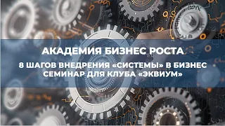 "8 шагов внедрения системности бизнес"  Семинар для резидентов клуба Эквиум АБР.PRO