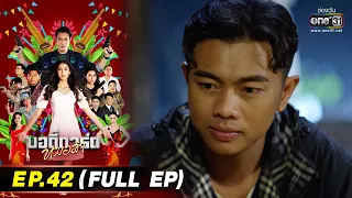 บอดี้การ์ดหมอลำ | EP.42 (FULL EP) | 31 ส.ค. 65 | one31