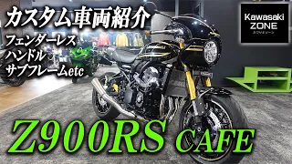 「2023年モデル Z900RS CAFE カスタム車両紹介!!」ハンドル、Fフォーク、サブフレーム、フェンダーレス等カスタム多数の車両をご紹介致します！カワサキゾーン / KAWASAKI ZONE