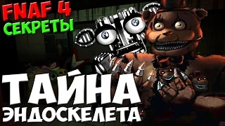 Five Nights At Freddy's 4 - ТАЙНА ЭНДОСКЕЛЕТА! - 5 ночей у Фредди