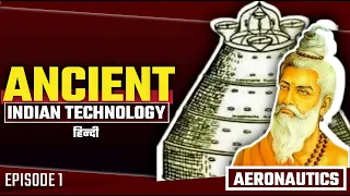 Aeronautical Science Of Ancient India || Ancient Indian Technology || Episode 1