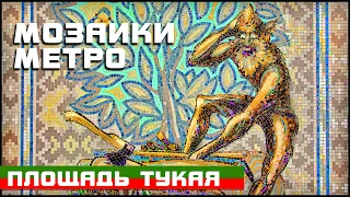 Площадь Габдуллы Тукая | Метро Казань Мозаика