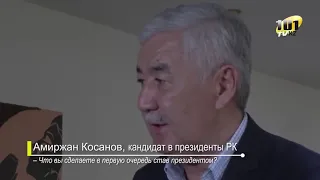 Амиржан Косанов  - Что вы сделаете в первую очередь став президентом ?