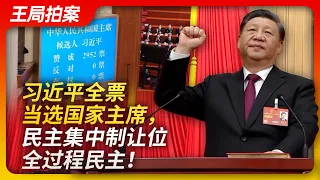 Xi's unanimous election as PRC President, democratic centralism gave way to whole-process democracy