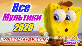 Все мультфильмы 2020 года. Мультики для всей семьи 6 + Полнометражные мультфильмы, которые уже вышли