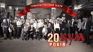 ГУМОРИСТИЧНИЙ ТЕАТР"КУМ"20 років!бекстейдж
