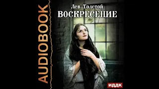 2002828 Аудиокнига. Толстой Лев Николаевич "Воскресение"