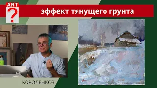 1126 ЭФФЕКТ ТЯНУЩЕГО ГРУНТА _ рисование. Короленков