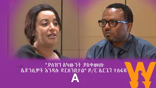 #WaltaTV:Part A ነፃ ሃሳብ ያለ ዝግ አካውንት ያስቀመጡ ኤጀንሲዎች እንዳሉ ደርሰንበታል ዶ/ር ኤርጌጎ ተስፋዬ