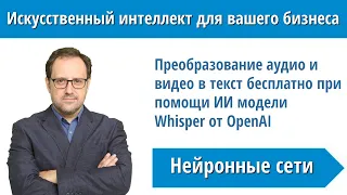 Преобразование аудио и видео в текст при помощи ИИ модели Whisper