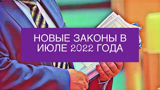 НОВЫЕ ЗАКОНЫ В ИЮЛЕ 2022 ГОДА