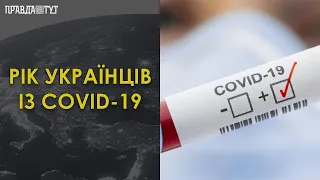 Рік тому в Україні зафіксували перший випадок COVID-19