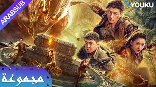 [القبر لوب نور]➕[أسطورة لولان]｜The Legend of Loulan｜Lop Nor Tomb｜إثارة/مغامرة/تشويق｜YOUKU