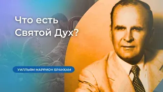 59-1216 Что есть Святой Дух? – проповедь У.М. Бранхам