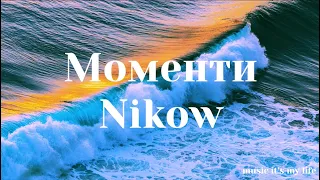 Nikow - моменти (Lyrics) #українськамузика #ukrainianmusic