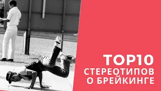 СТЕРЕОТИПЫ В БРЕЙКИНГЕ | БРЕЙК ДАНС | BREAK DANCE