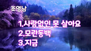 사랑없인 못 살아요/모란동백/지금 - 조영남 3곡 연속듣기