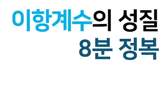 [확률과 통계] 이항계수의 성질 8분정복