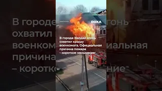 В Новгородской области загорелся военкомат