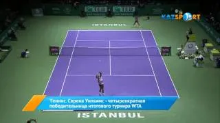 Серена Уильямс -- четырехкратная победительница итогового турнира WTA