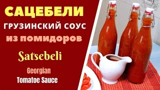 Georgian sauce Satsebeli