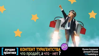 КОНТЕНТ турагентства в 23'м: что продаёт, а что - нет? [ мастер-класс ]