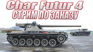 Char Futur 4 - ТАНК ЗА ЖЕТОНЫ БОЕВОГО ПРОПУСКА - СТРИМ ПО ЗАКАЗУ ПОДПИСЧИКА