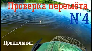 Проверка перемёта. №4. Поставил продольник