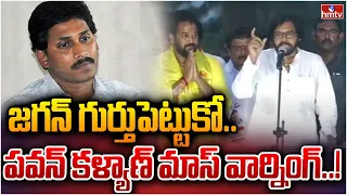 జగన్ గుర్తుపెట్టుకో.. పవన్ కళ్యాణ్ మాస్ వార్నింగ్..! | Pawan Kalyan Mass Warning To YS Jagan | hmtv